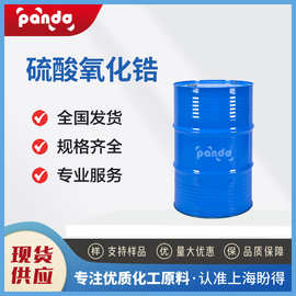 硫酸氧化锆 62010-10-0 有机合成中间体 盼得现货 支持样品