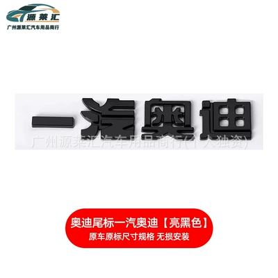 Car logo — Suitable for Audi Displacement Tail - faw-audi-glossy-black
