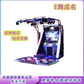 跳舞机E舞成名电玩城游戏厅设备商用大型投币娱乐跳舞模拟游戏机