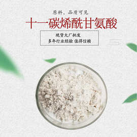 十一碳烯酰甘氨酸  化妆品原料 类白色粉末