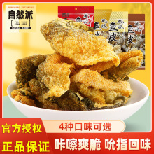 自然派鱼皮脆60g矶烧鱼皮香脆油炸休闲零食开袋即食咸蛋黄香辣味