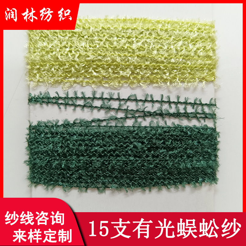 15支有光蜈蚣纱100%尼龙全锦纶天鹅绒特种花式纱