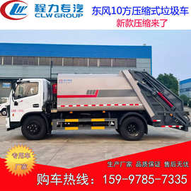 10方压缩式垃圾车 东风新款垃圾运输车 市政垃圾车图片视屏价格