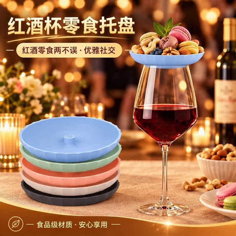 食品级硅胶红酒杯零食托盘 高脚杯果盘 派对酒杯上小吃盘现货批发
