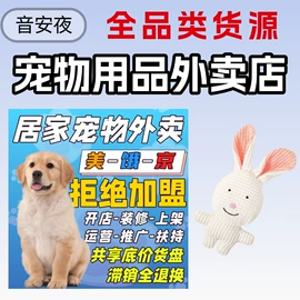 宠物周边用品;狗狗玩具;猫猫零食