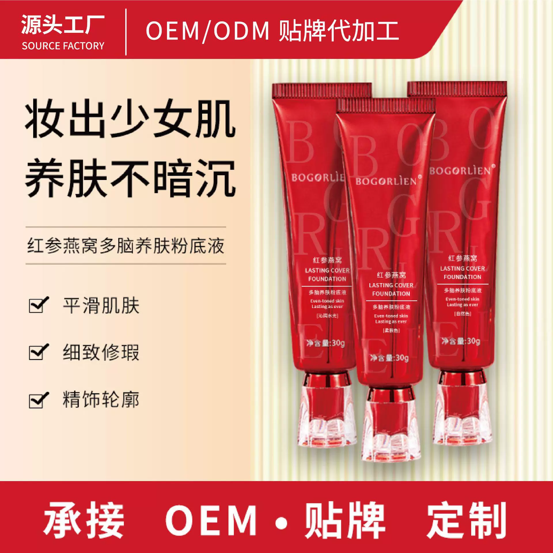 红参燕窝粉底液控油遮瑕不脱妆隐形毛孔持妆提亮OEM/ODM贴牌定制