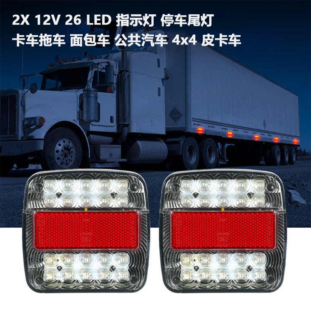Cross-border truck brake light 12V truck trailer electronic turn signal light 26LED license plate light spot tail light