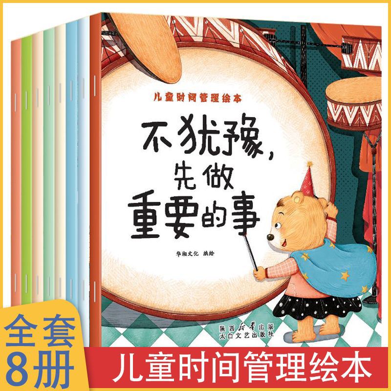 儿童时间管理绘本全套8册培养孩子时间观念儿童好习惯培养故事书