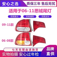 适用于本田思域尾灯半总成 06-11款八代思域尾灯后灯灯罩灯壳品质