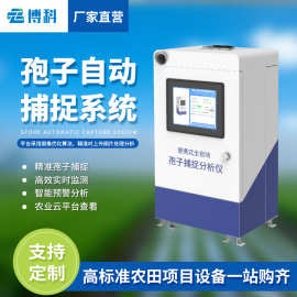 智能孢子捕捉仪远程拍照式孢子自动捕捉系统智慧农业孢子分析仪