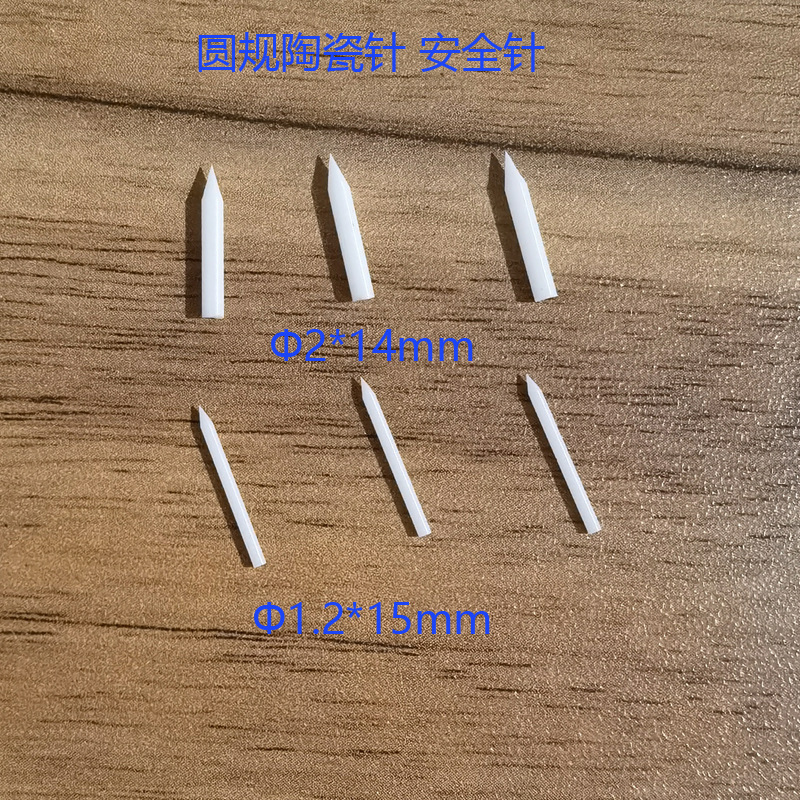 批量供应氧化锆陶瓷配件圆规陶瓷针安全针学生考试用品文具零金属