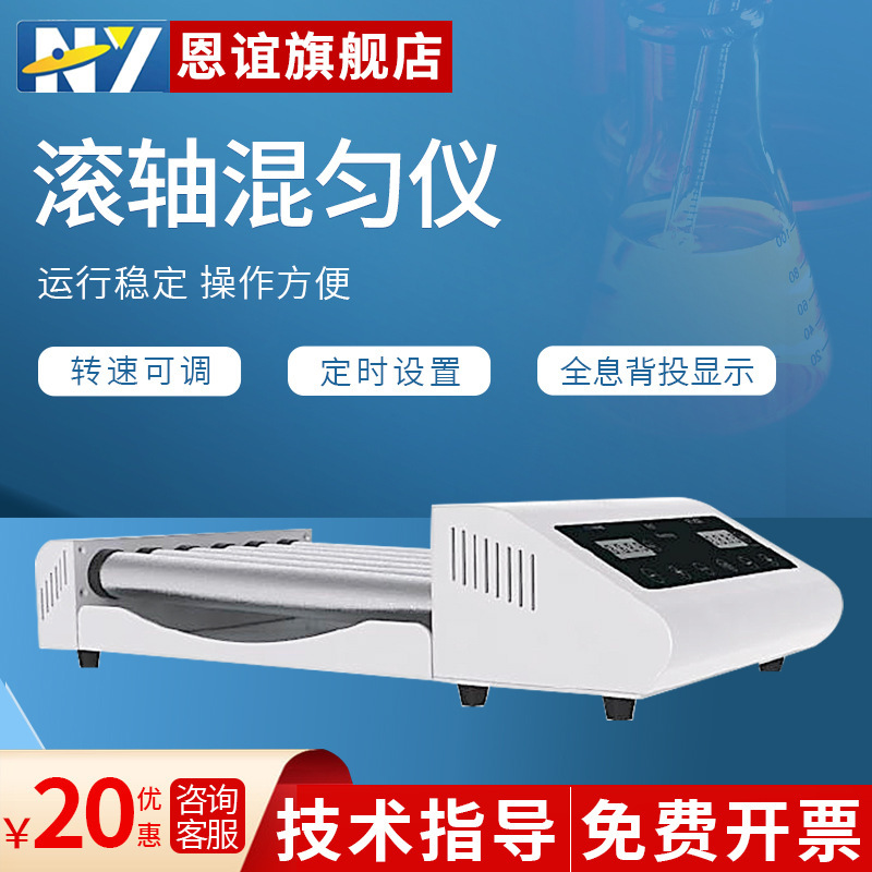 恩谊 实验室数显滚轴混匀仪滚动摇摆动耐磨耐腐多管滚轴仪