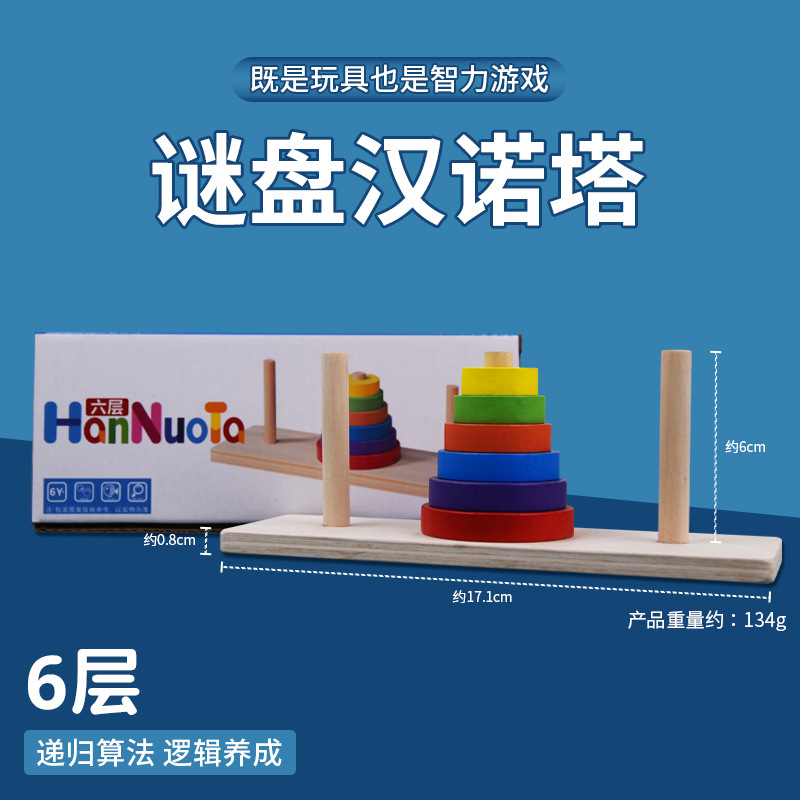 Puzzle toys puzzle plate 6 layers Hanota kindergarten Hanrota elementary school students thinking training competition dedicated intelligence