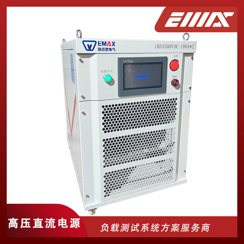 宜迈思DC750V-100A可编程直流电源 高压直流稳压电源