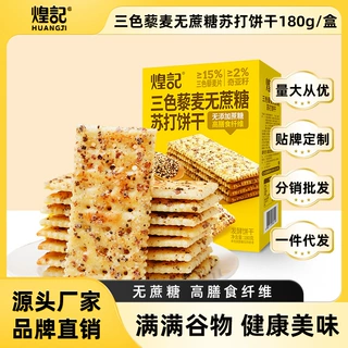 煌记奇亚籽三色藜麦无蔗糖苏打饼干180g盒装办公室休闲零食批发