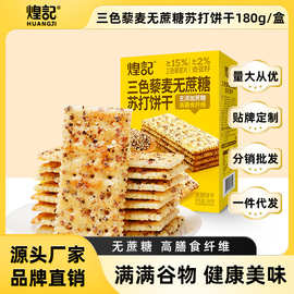 煌记奇亚籽三色藜麦无蔗糖苏打饼干180g盒装办公室休闲零食批发