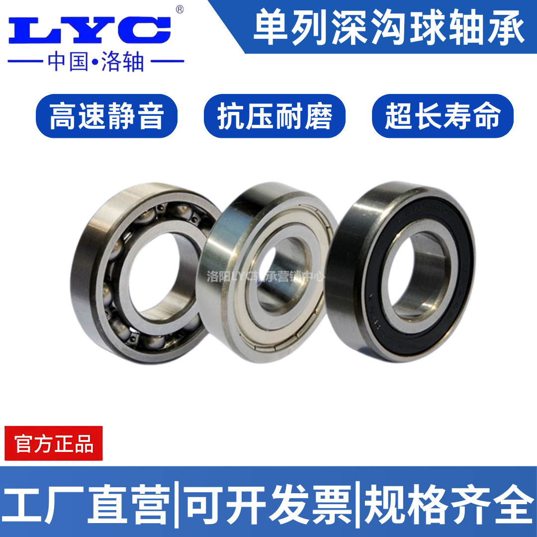 LYC洛阳轴承 6206-2Z 6206-2RZ 洛轴高速免维护电机 静音轴承