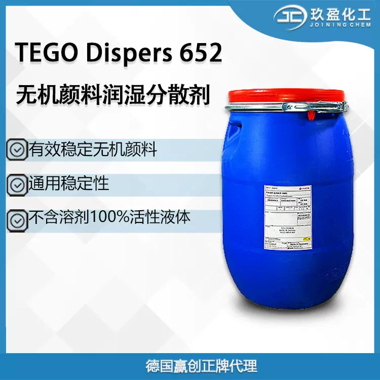 迪高TEGO652无机颜料的润湿分散剂 通用稳定 降低粘度 不含溶剂