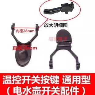 Electric kettle accessories electric kettle base thermostat button handle kettle switch fork plastic button button