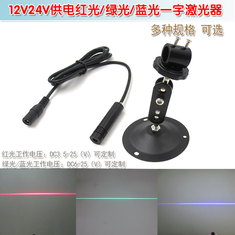 12V24V供电红光绿光蓝光可调线宽红外线定位灯一字激光器镭射模组