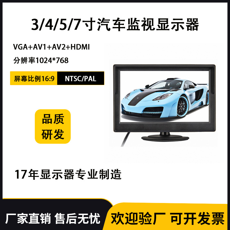工厂直发 3/4/5/7寸汽车监视器 显示器AV两路接口HDMI高清显示屏