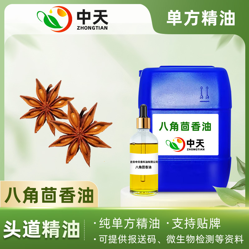 植物中药提取八角茴香单方精油芳疗香薰调经促生荷尔蒙护肤刮痧