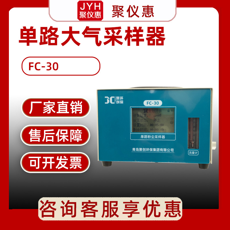 大气采样器 聚创FC-30 单路防爆粉尘采样器