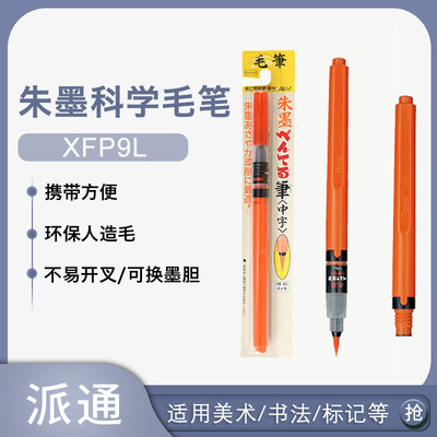 日本派通Pentel XFP9L科学毛笔便携毛笔中字朱砂红色毛笔抄经笔|ms