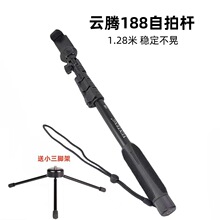 云腾188手机自拍杆1.28米相机延长棍伸缩拍摄主播户外直播杆支架