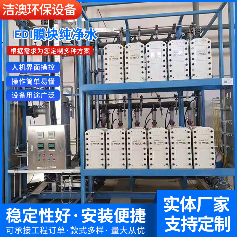 厂家供应销售批发EDI去离子水设备纯化水设备高纯水设备