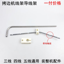 缝纫机线架导线架电动锁边包缝机拷边机坎车绷缝车四线五线导线杆