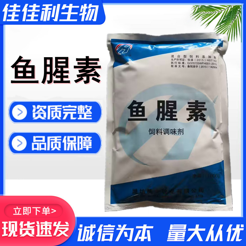 鱼腥香鱼腥素香味剂水产诱食剂鱼腥味鱼饵香精禽畜兽用饲料添加剂