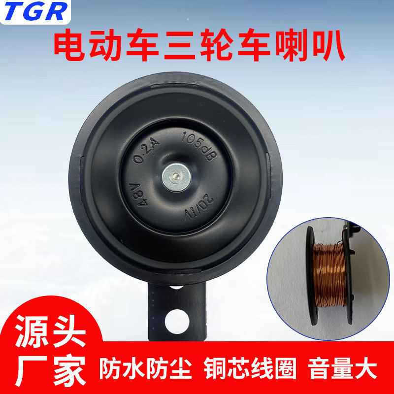 TGR electric car speaker universal 12V48V battery car electric tricycle iron speaker 24v electric speaker wholesale