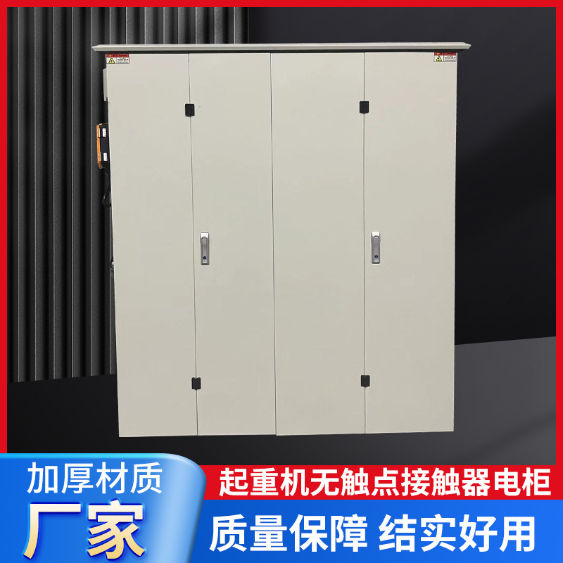 厂家货源起重机无触点接触器电柜配电箱冶金铸造行业配电柜