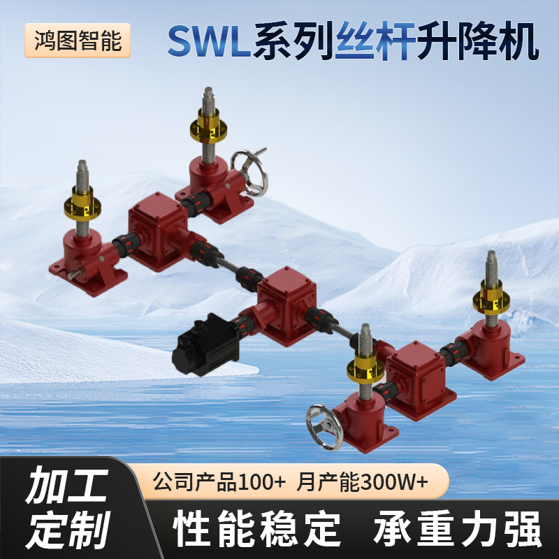 蜗轮蜗杆升降机电动升降滚珠丝杆升降机联动平台SWL丝杆升降机