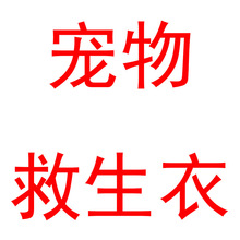 厂家直销户外宠物反光救生衣大中小型犬户外衣服狗狗训练服游泳衣