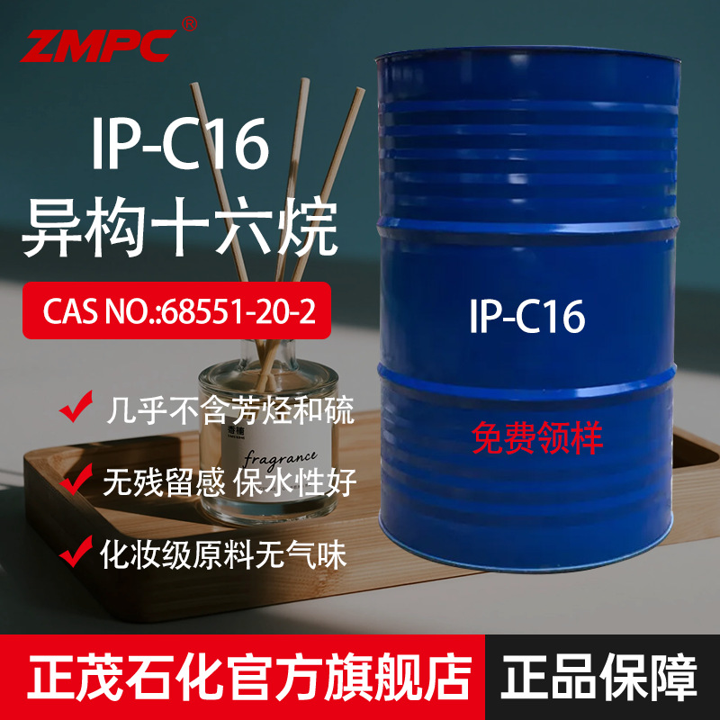 正茂异构十六烷 国产异十六烷低挥发溶剂 无火香薰调和用
