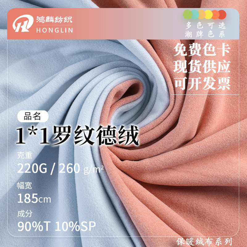 260G罗纹德绒面料双面涤氨四面弹拉毛绒布秋冬童装保暖布料现货