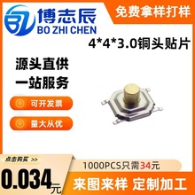 4*4*3.0mm铜头轻触开关按键TS-030四脚贴片编带系列高精度贴片