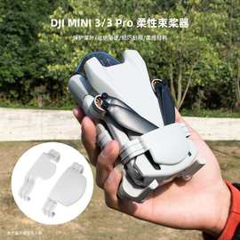 柔性束桨器适用大疆DJI Mini 3 / Mini 3 Pro桨叶保护无人机配件