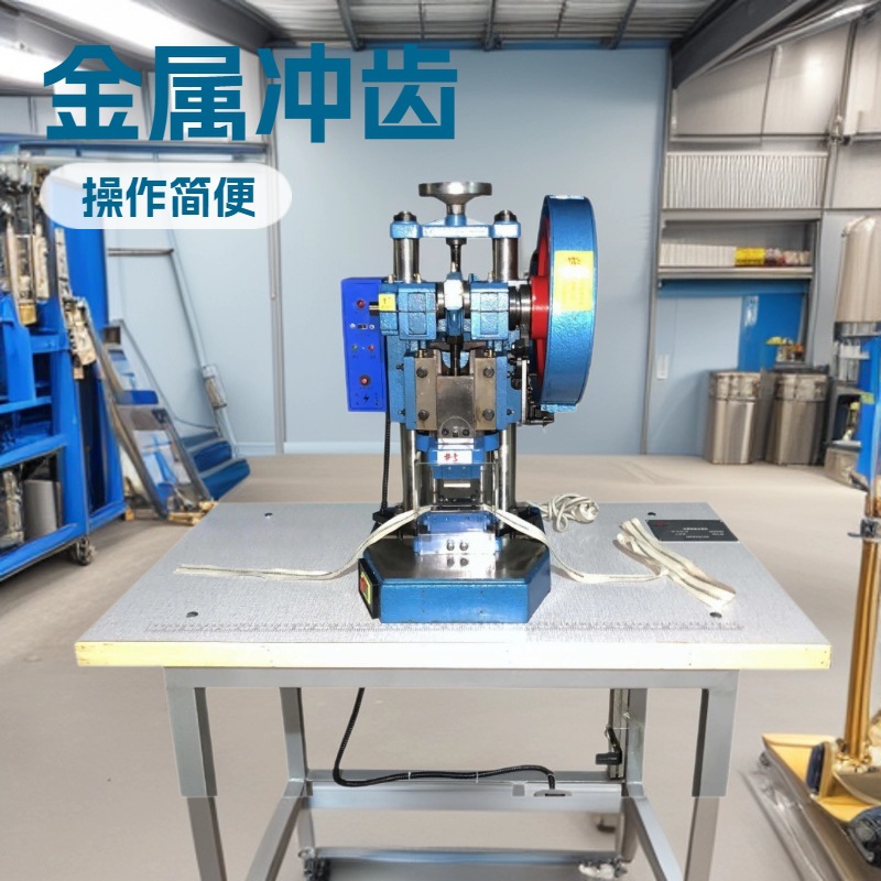 供应 压力机｜冲床｜冲压机｜金属拉链冲齿机