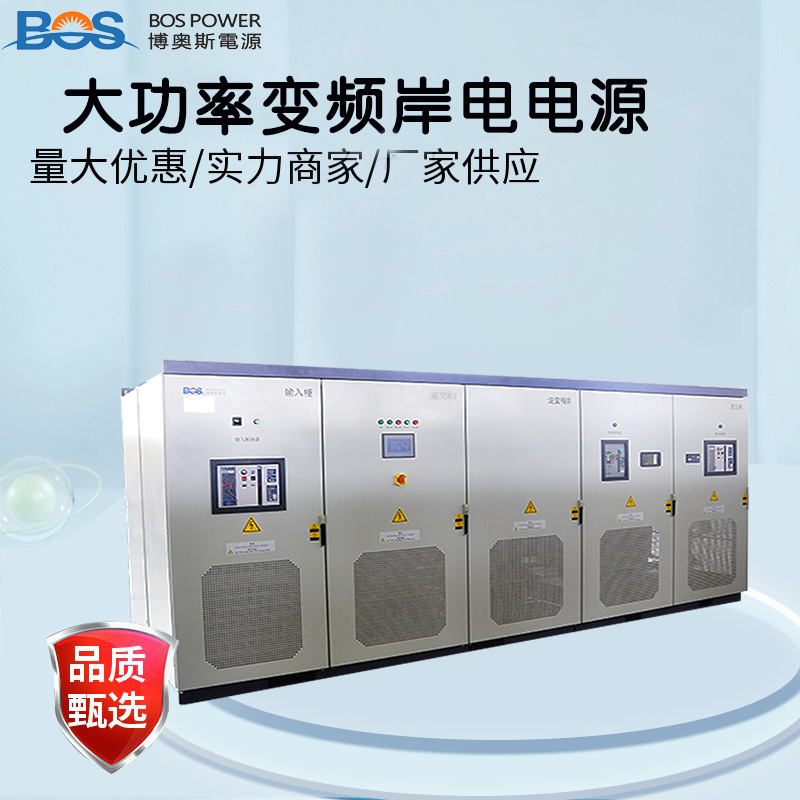岸电电源 山东博奥斯港口岸电大功率变频电源400KVA可调频稳压