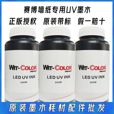 墙纸墨水 Wit-color 赛博UV墨水超软超柔装1KG原装4色6色光油大瓶|ru