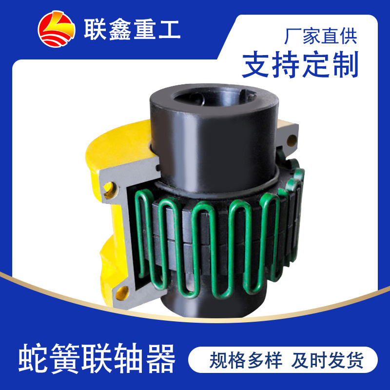 厂家直供非标制作JS国产出口蛇簧联轴器压力机用蛇型弹簧连轴器