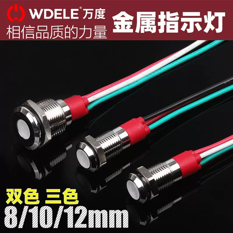 万度8/10/12mm双色三色小型金属LED指示灯防水工作设备信号指示灯