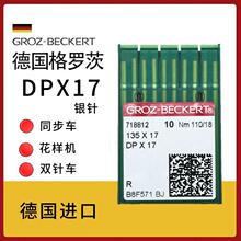 德国进口格罗茨DPX17 银针 同步车双针车花样车 高头车链条车电脑