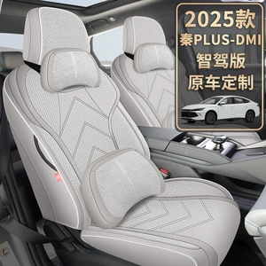 2025-2026 BYD Qin PLUS oturacaq üzlükləri, tam örtüklü, DMi, EV oturacaq üzlükləri, kətan