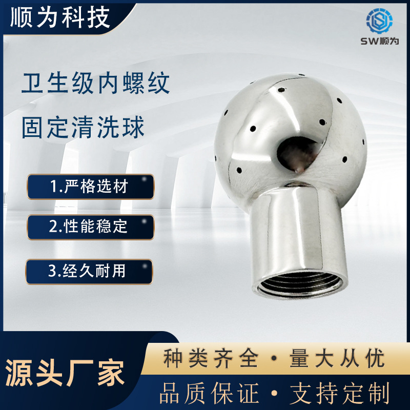 顺为不锈钢固定清洗球卫生级360度喷淋罐用内丝扣螺纹紧固清洗器