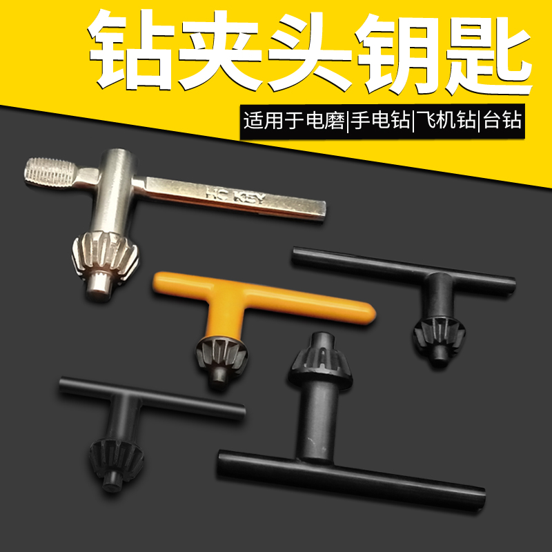 电磨钥匙家用手电钻钥匙扳手冲击钻飞K机钻台钻钻夹头钥匙扳手
