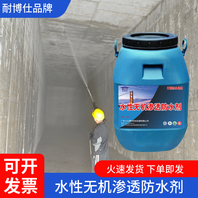 水性渗透型液体无机防水剂耐博仕DPS永凝液渗透结晶防水防腐涂料